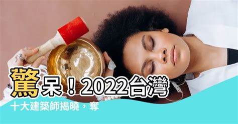 2022台灣十大建築師 摔破碗徵兆